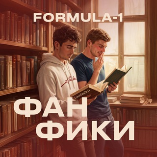 Фанфики / Формула-1 / Formula-1