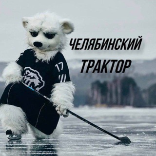 Челябинский Трактор