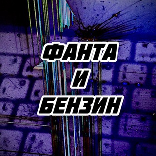 ФАНТА И БЕНЗИН