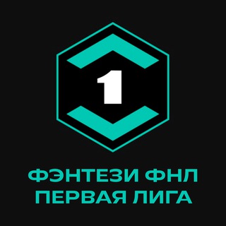 Фэнтези ФНЛ l Первая Лига