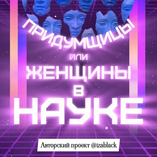 Придумщицы