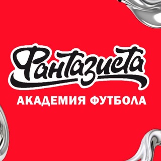 Фантазиста | Футбольная Академия