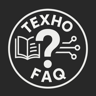 Техно FAQ