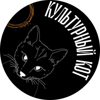 Культурный коТ