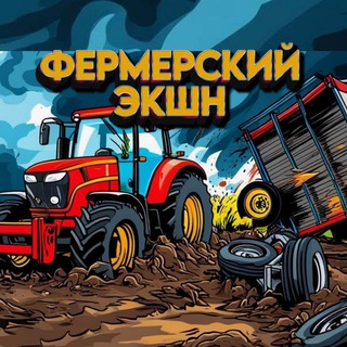 Фермерский Экшн