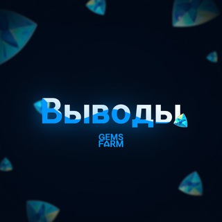 Выводы GemsFarm