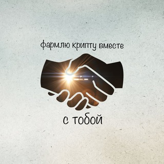 Фармлю крипту вместе с тобой