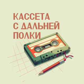 Кассета с дальней полки