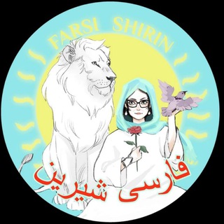 . فارسی شیرین . Персидский язык с Ширин. |Farsi_shirin