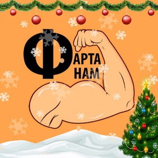 Фарта Нам💪