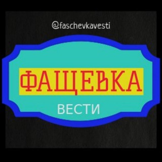 Фащевка Вести