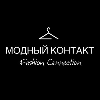 МОДНЫЙ КОНТАКТ|FASHION CONNECTION
