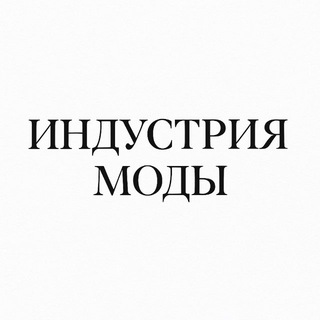 Индустрия Моды