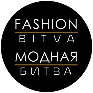 Fashion bitva Модная битва
