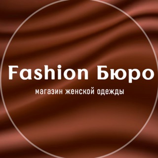 Fashion Бюро | Магазин женской одежды