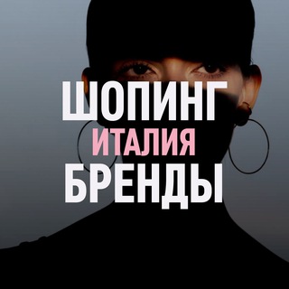 ШОПИНГ ИТАЛИЯ БРЕНДЫ ОРИГИНАЛЫ Fashionfilosofia