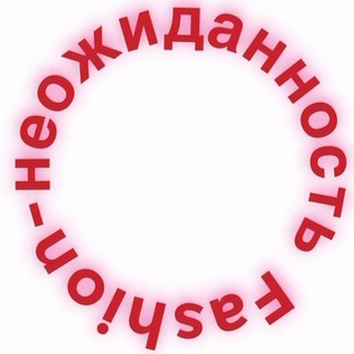 Fashion-неожиданность