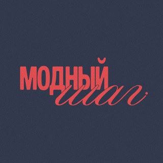 Модный шаг|Обувь с комфортом Барнаул