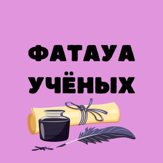 Фатауа учёных /Дар Аль-Ихсан, для сестёр 📚