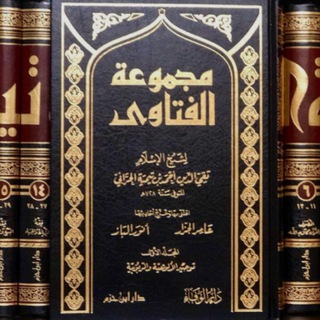 Фатава Ибн Таймия