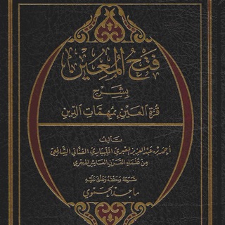 Фатхуль Муин | فتح المعين