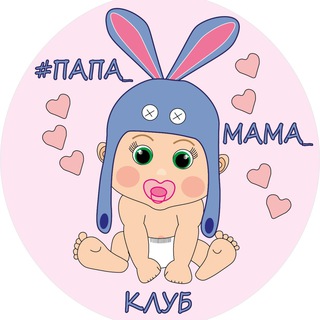 #ПАПА_МАМА_КЛУБ (малышники, бэби-спектакли)