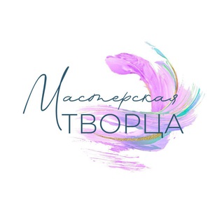 Мастерская Творца