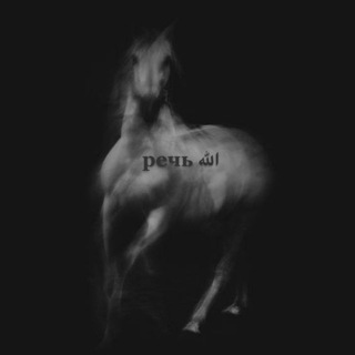 речь الله