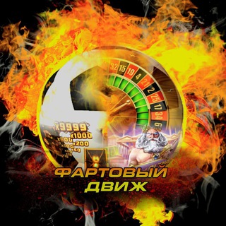 🔥КАНАЛ ФАРТОВЫЙ ДВИЖ🔥