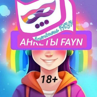 FAYN (анонимки/анкеты ЛГБТ) 18+