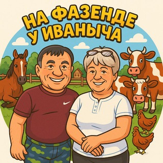 «На фазенде у Иваныча»
