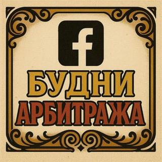 Будни Арбитража