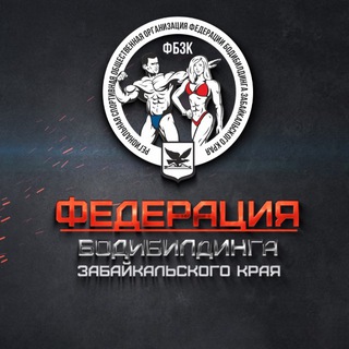 Федерация бодибилдинга и фитнеса Забайкальского края