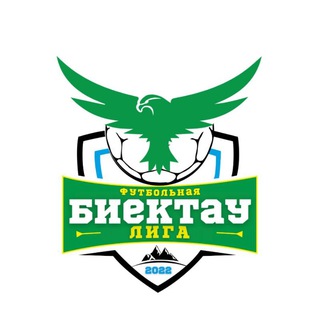 Футбольная лига "БИЕКТАУ" ⚽⚽⚽