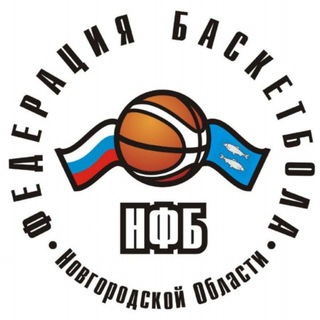 Федерация баскетбола Новгородской области