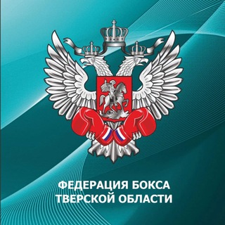 Федерация бокса Тверской области