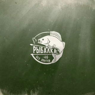 Рыбалка без понтов 46