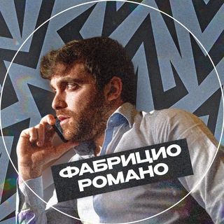 Фабрицио Романо | Трансферы