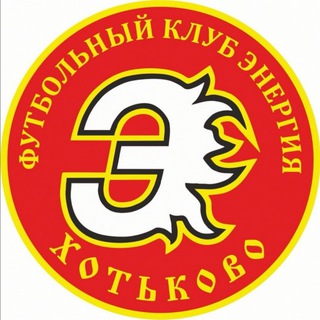 ФК "Энергия" ⚽ г. Хотьково