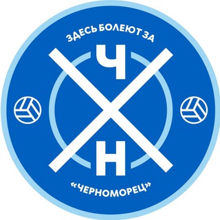 Здесь болеют за "Черноморец"!