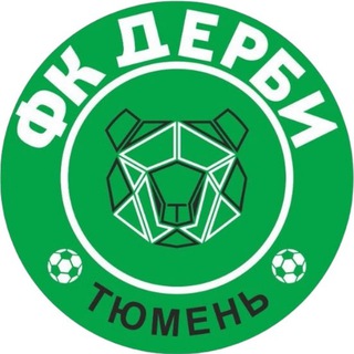 "Дерби" Тюмень