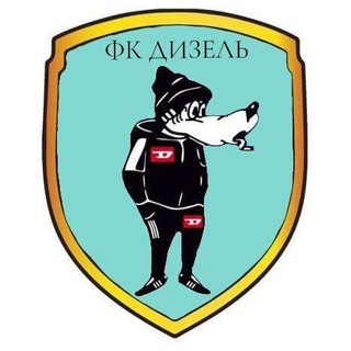 FC ДИЗЕЛЬ🍻
