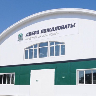 Базовая школа АФК «Краснодар»