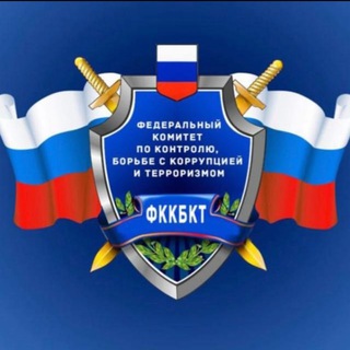 Федеральный комитет по борьбе с коррупцией и терроризмом.Федеральный союз Казаков.