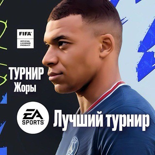 Турниры по фифе