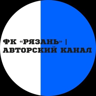 Фк «Рязань» | Авторский канал