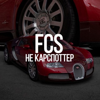 FCS не карспоттер