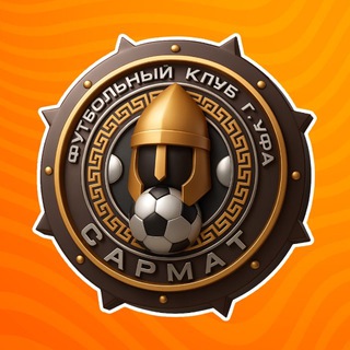 Футбольный Клуб «Сармат» Уфа