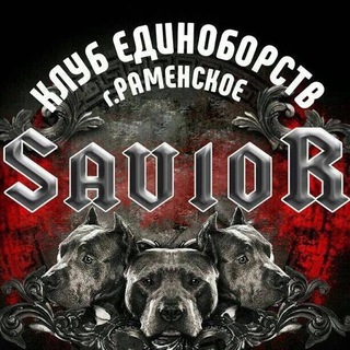 САВИОР | Клуб единоборств | Раменское