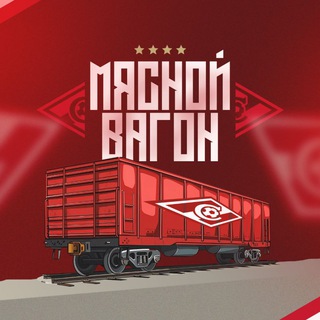 Мясной Вагон | «Спартак» Москва